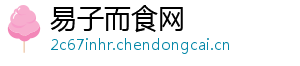 易子而食网